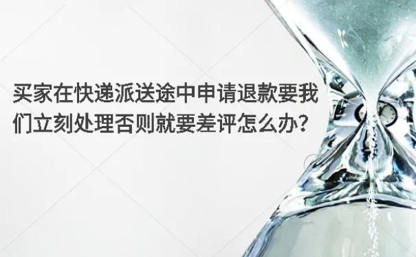货在半路能申请退款吗（快递在路上但我想退款）
