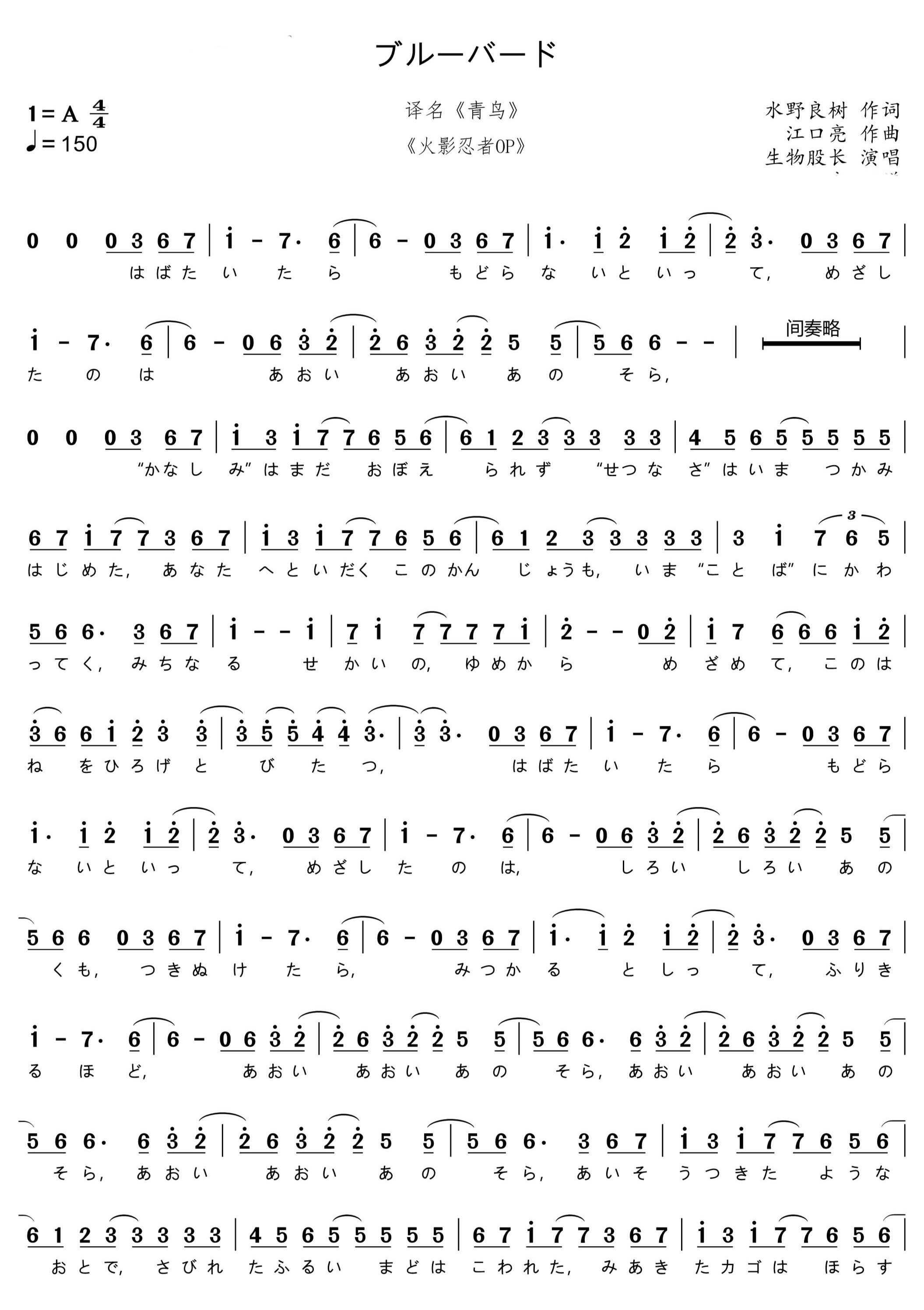 日本音乐组合生物股长单曲《青鸟》（ブルーバード）简谱