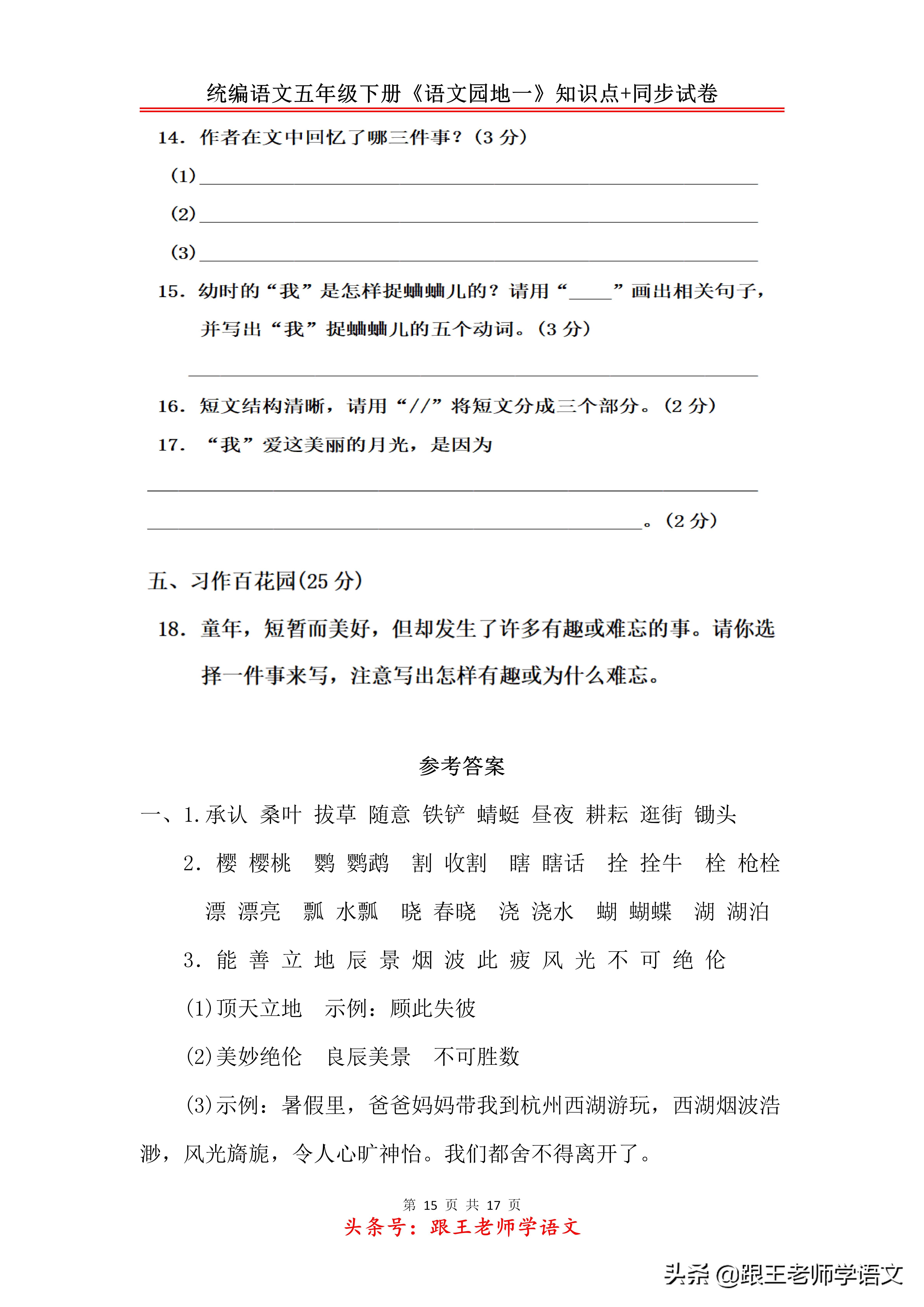 统编语文五年级下册《语文园地一》知识点+同步试卷
