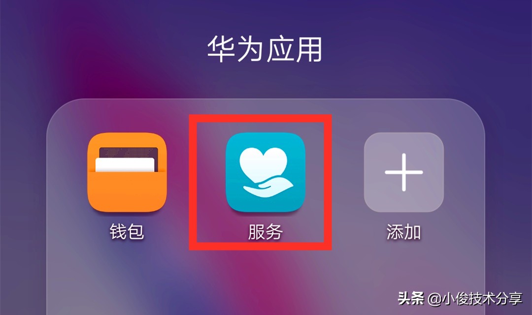 华为手机，关闭这4个开关，就不会收到广告了