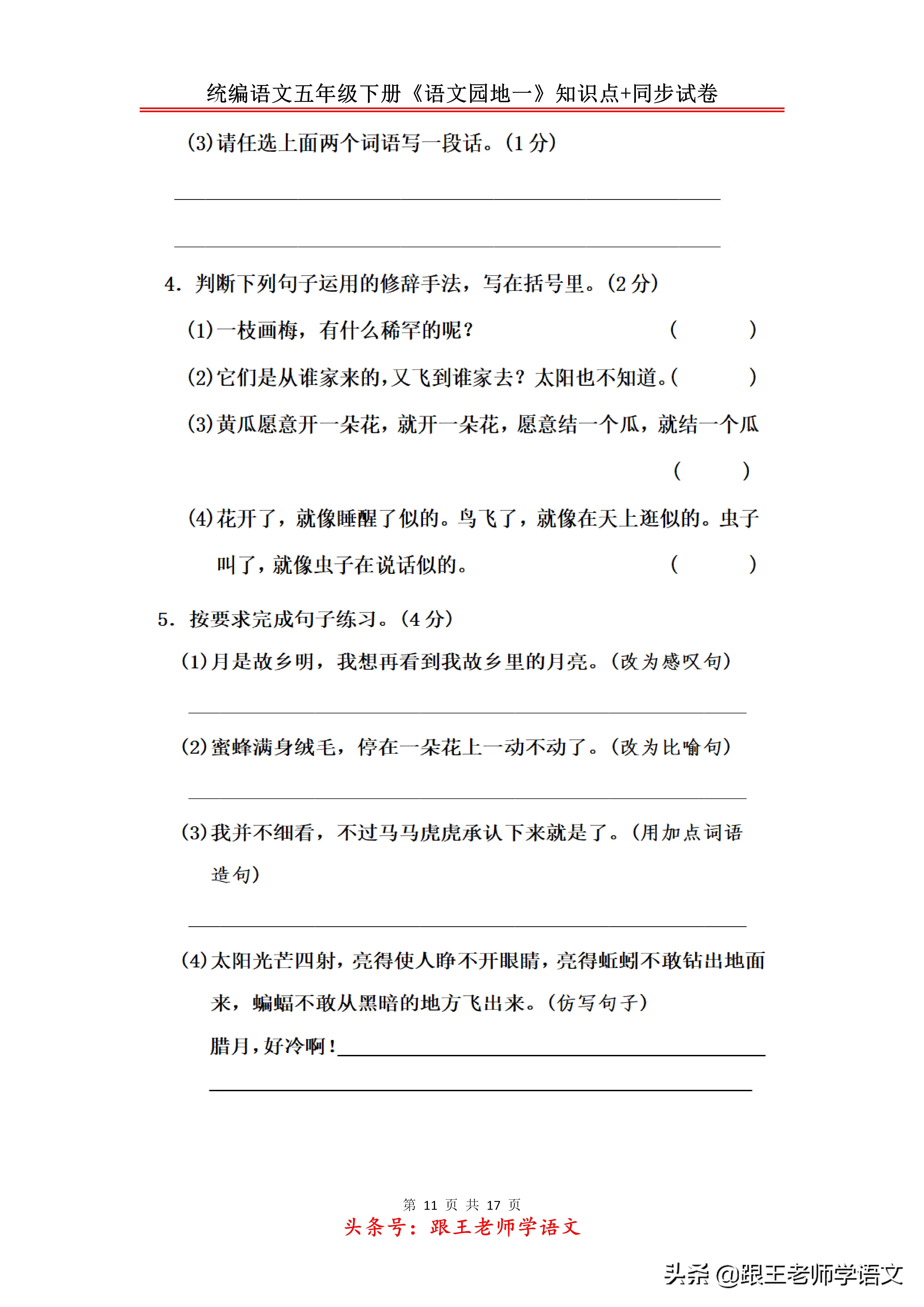 统编语文五年级下册《语文园地一》知识点+同步试卷