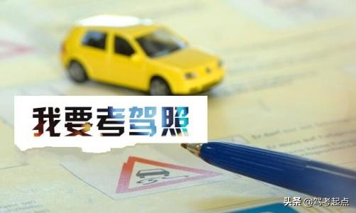 考驾照，从开始到结束的全流程解析、与重难点整理