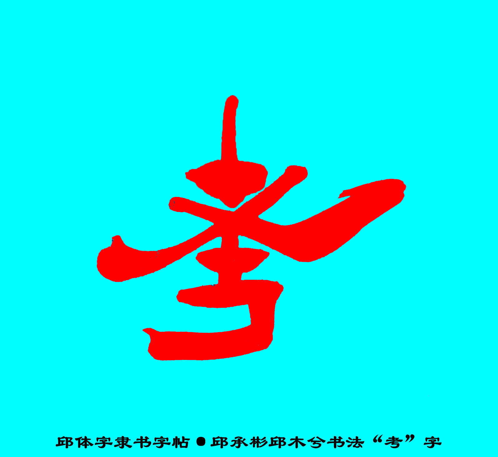 邱承彬邱体字隶书字帖“考”字·邱木兮书法邱六不隶书·邱隶148
