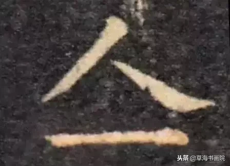 书法家也不一定能认识这八个字