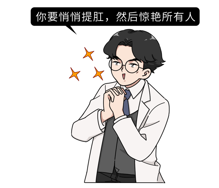 解锁“提肛运动”，肛肠、前列腺、泌尿系统都会感谢你