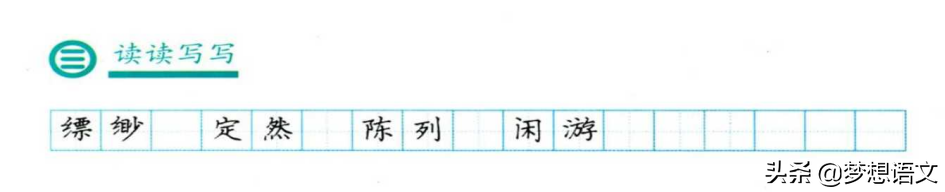 每天10分钟：部编版七年级上册生字词含拼音及练字手写范字集