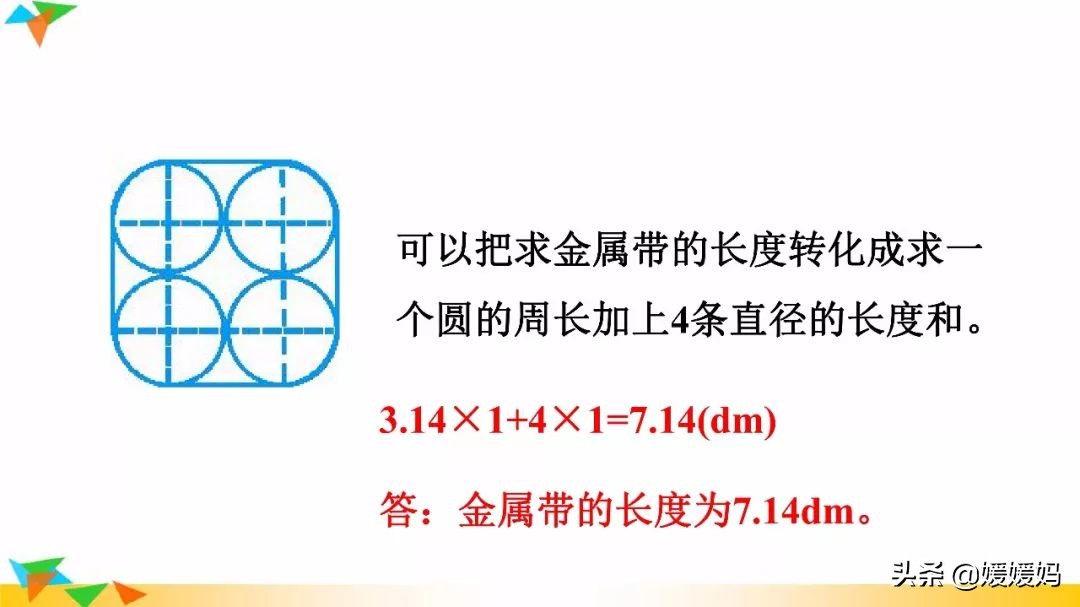 人教版六年级数学上册第5单元《应用圆的周长解决问题》课件