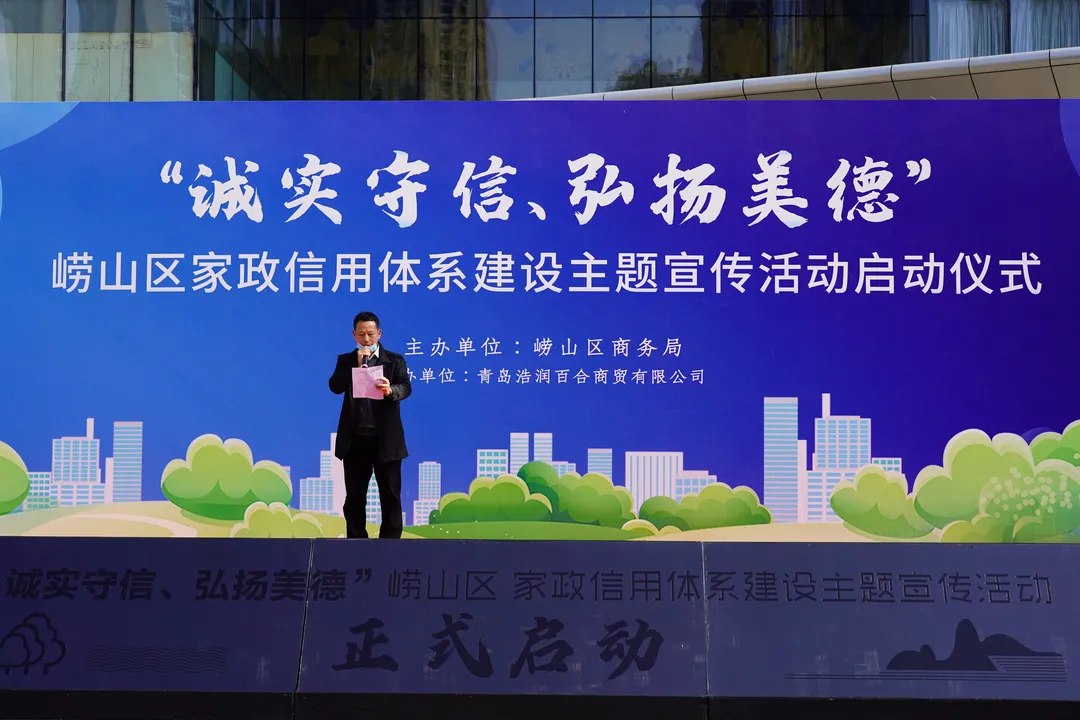崂山区商务局举办家政信用体系建设启动仪式