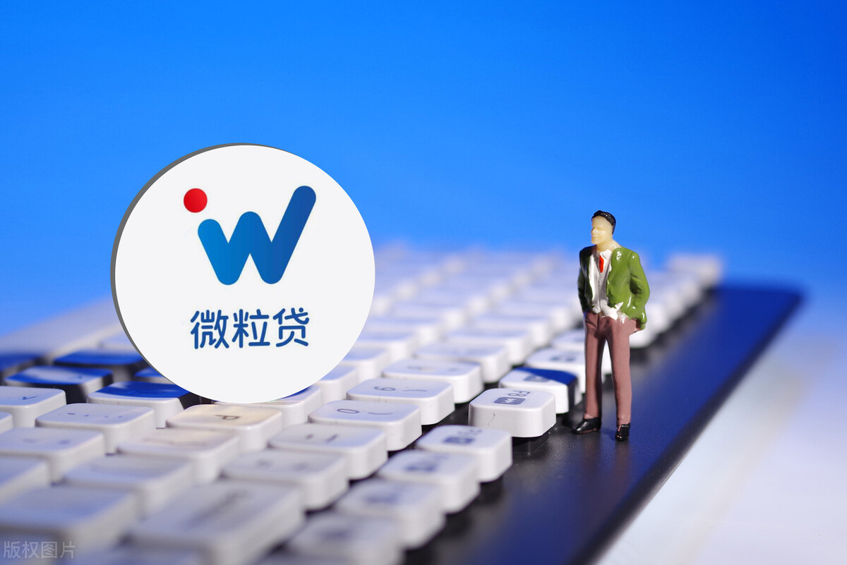 微信里面的微粒贷可靠吗(手机微粒贷有风险吗)