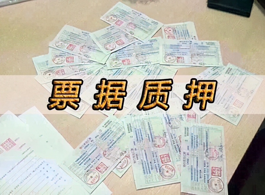 不弄懂这5点，不要说你懂票据质押业务，早收藏早受益