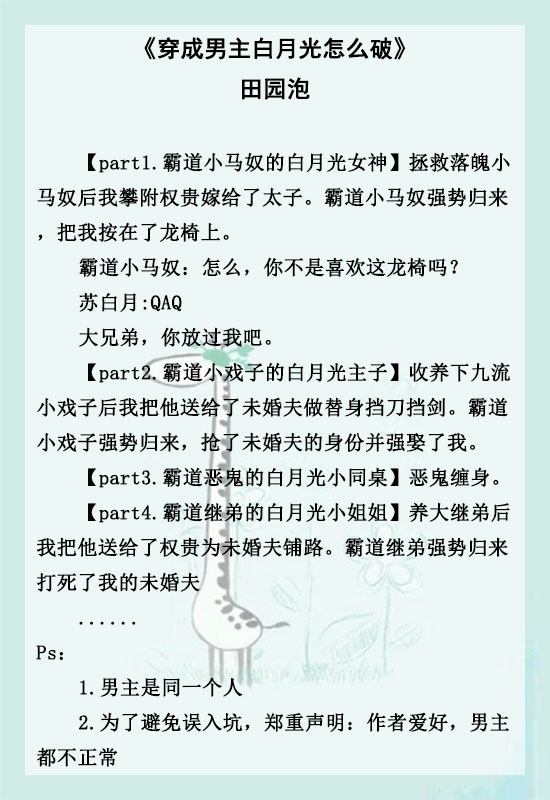 「推文」五本女主白月光宠文，穿成白月光怎么破？在线等，急