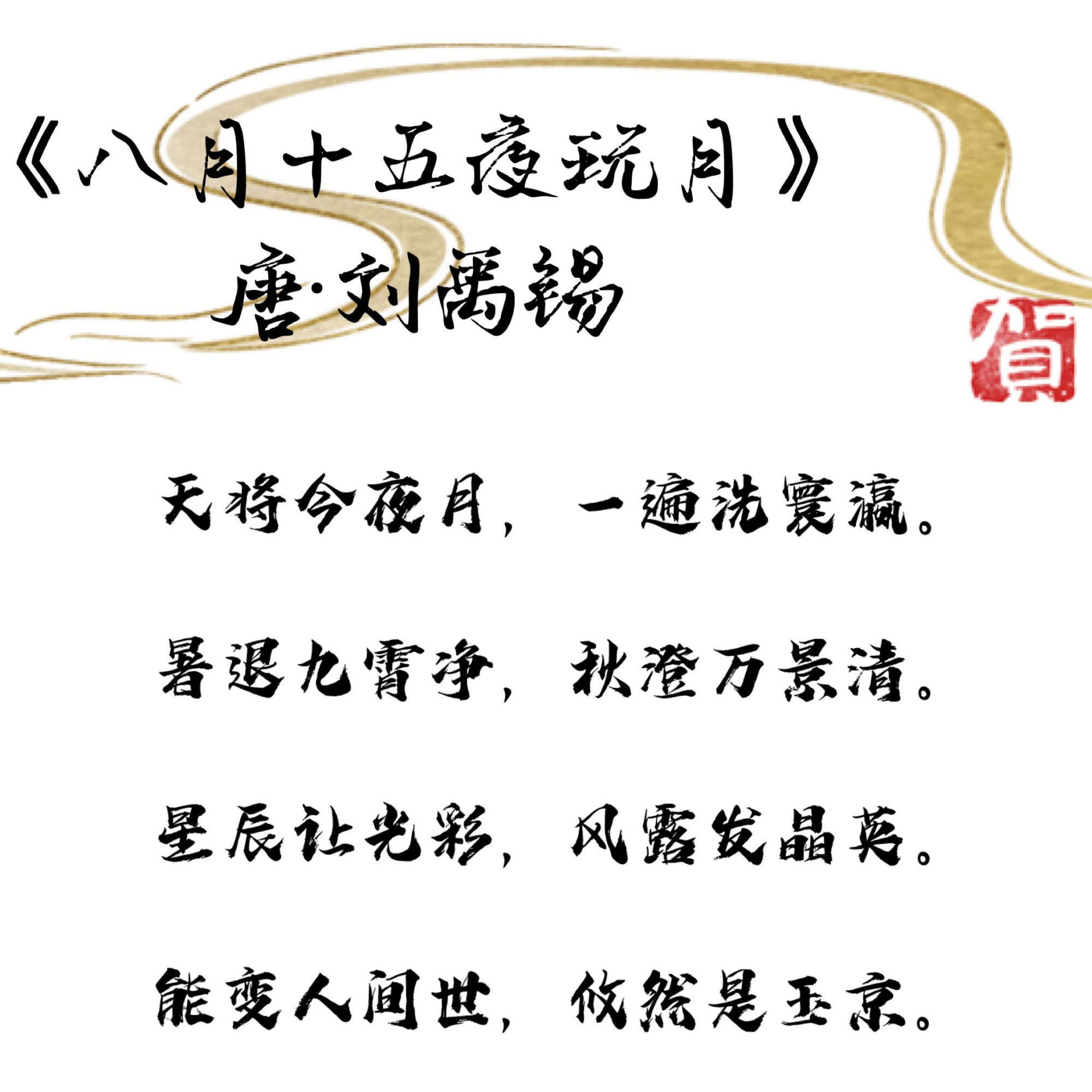 中秋节现代七言诗图片