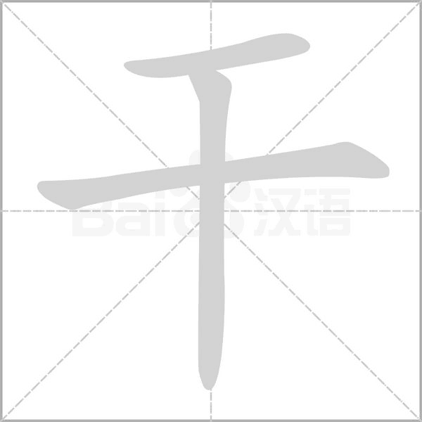 在“十”字上加一笔，你最先想到的是什么字呢？