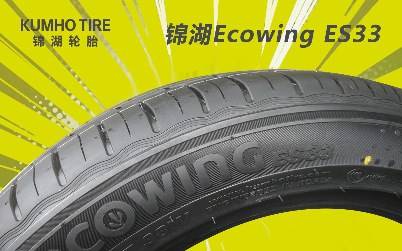 家用轮胎的不二之选—锦湖 Ecowing ES33