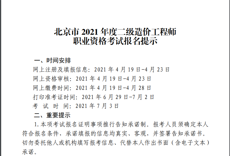 北京2021年二造7月3日开考注意事项