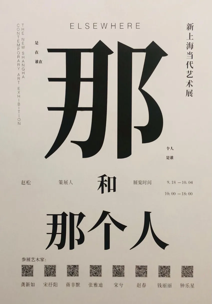 那和那个人丨新上海当代艺术展