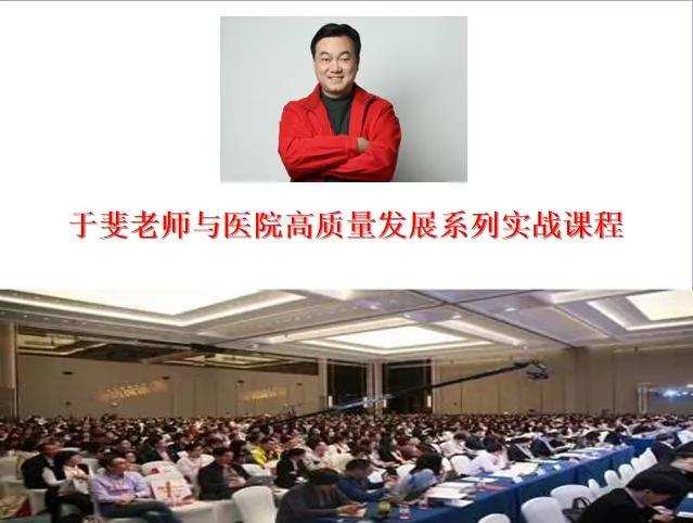 于斐老师谈：医院高质量发展逻辑与战略管理！（十）
