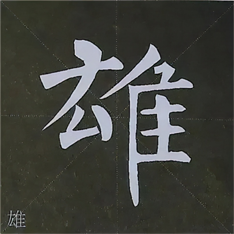 柳公权楷书基本笔画的写法