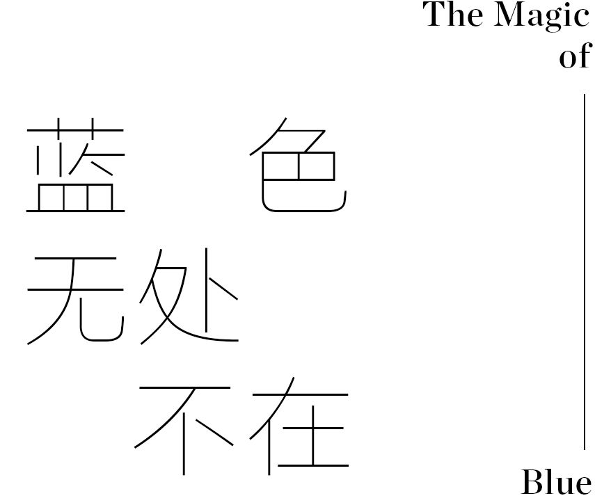 梵馬設計創始人馮瑩瑩：藏在白空間里的治愈藍