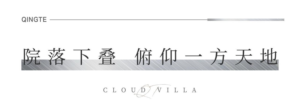青特·云境——满足你对别墅生活的一切想象