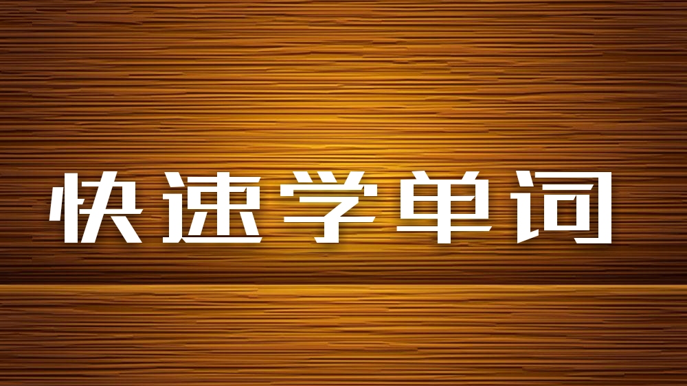 读故事闯三关，巧记六级词汇（11）