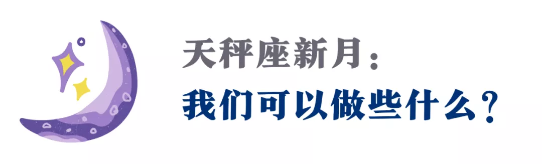 天秤座新月,在权衡中,展开新的目标与行动!(12星座启动指南)