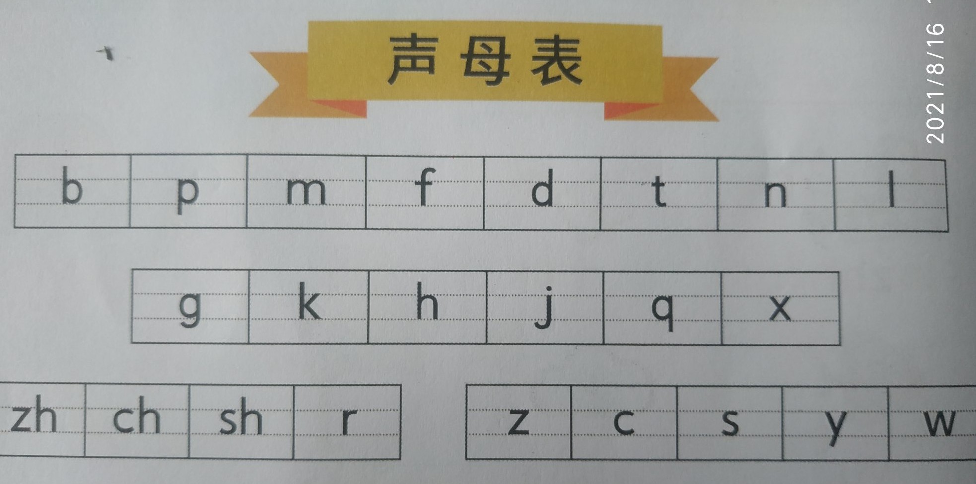 家有幼儿的收藏好，声母，韵母，整体认读音节有那些