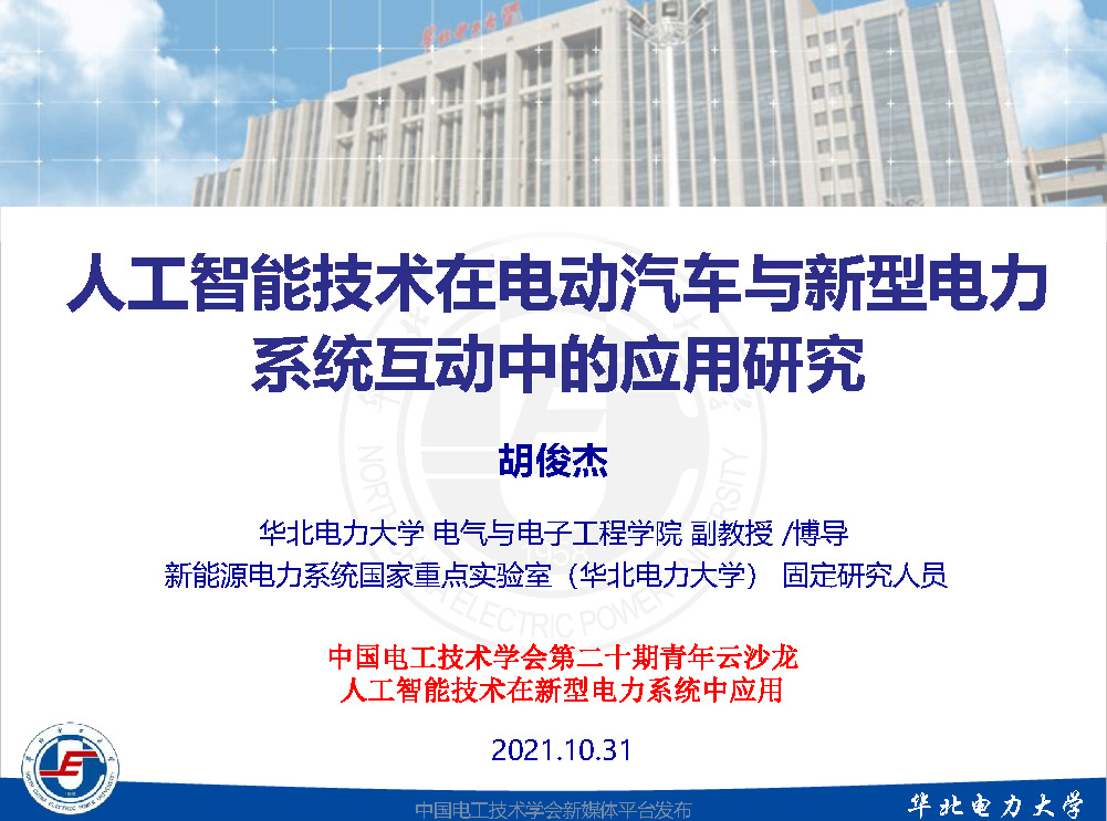華電胡俊杰副教授:AI技術(shù)在電動(dòng)汽車(chē)與新型電力系統(tǒng)互動(dòng)中的應(yīng)用