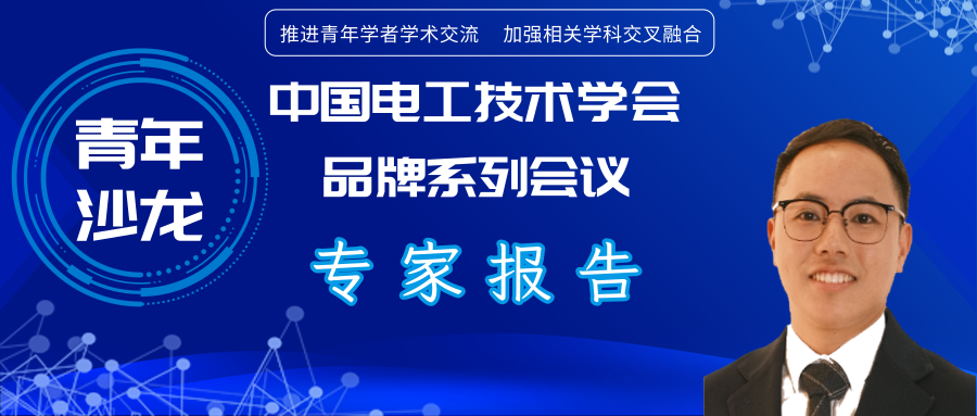 川大高紅均副教授：機器學習驅動的分布式儲能博弈與配網分層管理