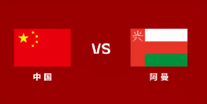 国足生死战！今晚23点世预赛12强赛中国VS阿曼