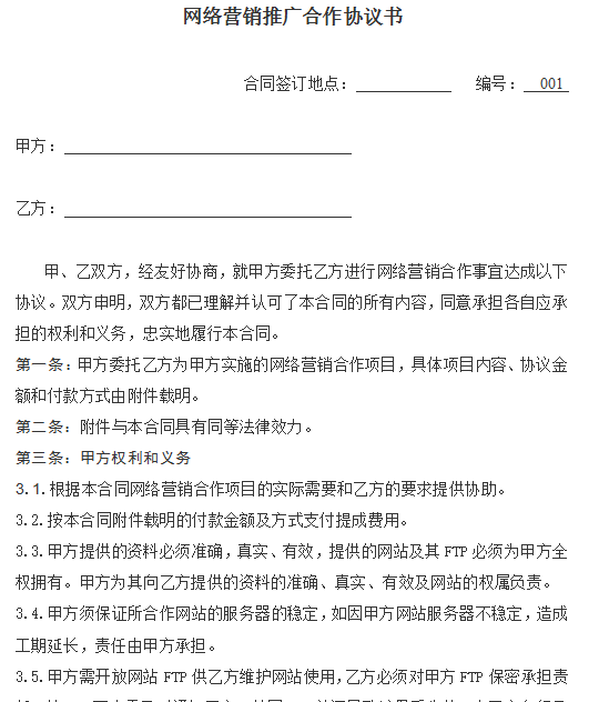 網(wǎng)絡(luò)營(yíng)銷推廣合作協(xié)議書