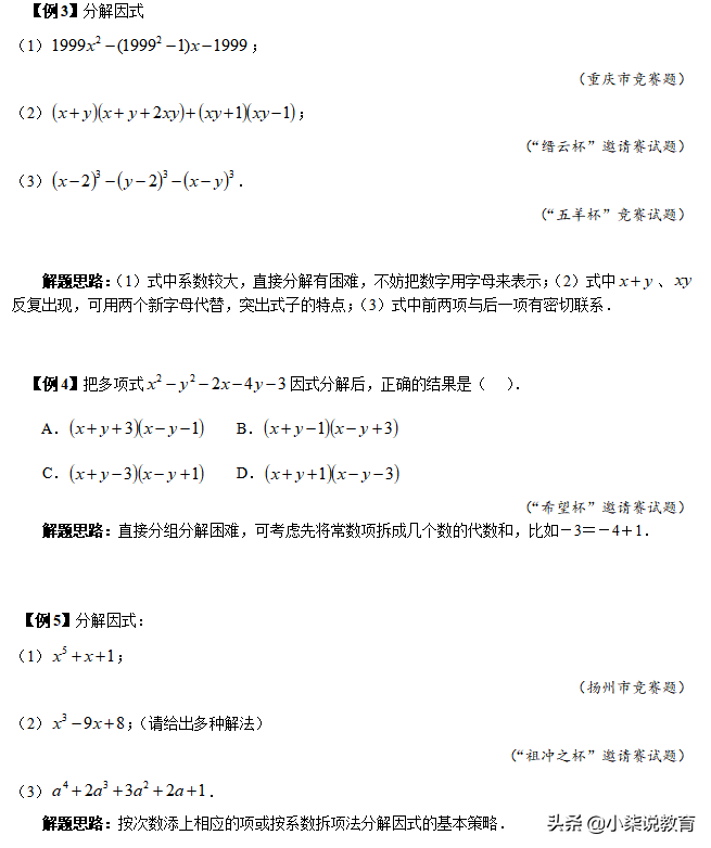 八年級(jí)數(shù)學(xué)競(jìng)賽之和差化積—因式分解方法，真題你都會(huì)做嗎？