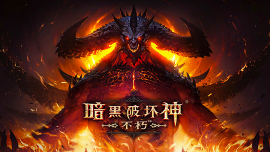 一周热点预告：7月30日ChinaJoy来了！《暗黑不朽》等游戏参展
