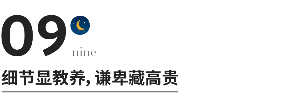 深到骨子裡的教養，就藏在這8個細節裡