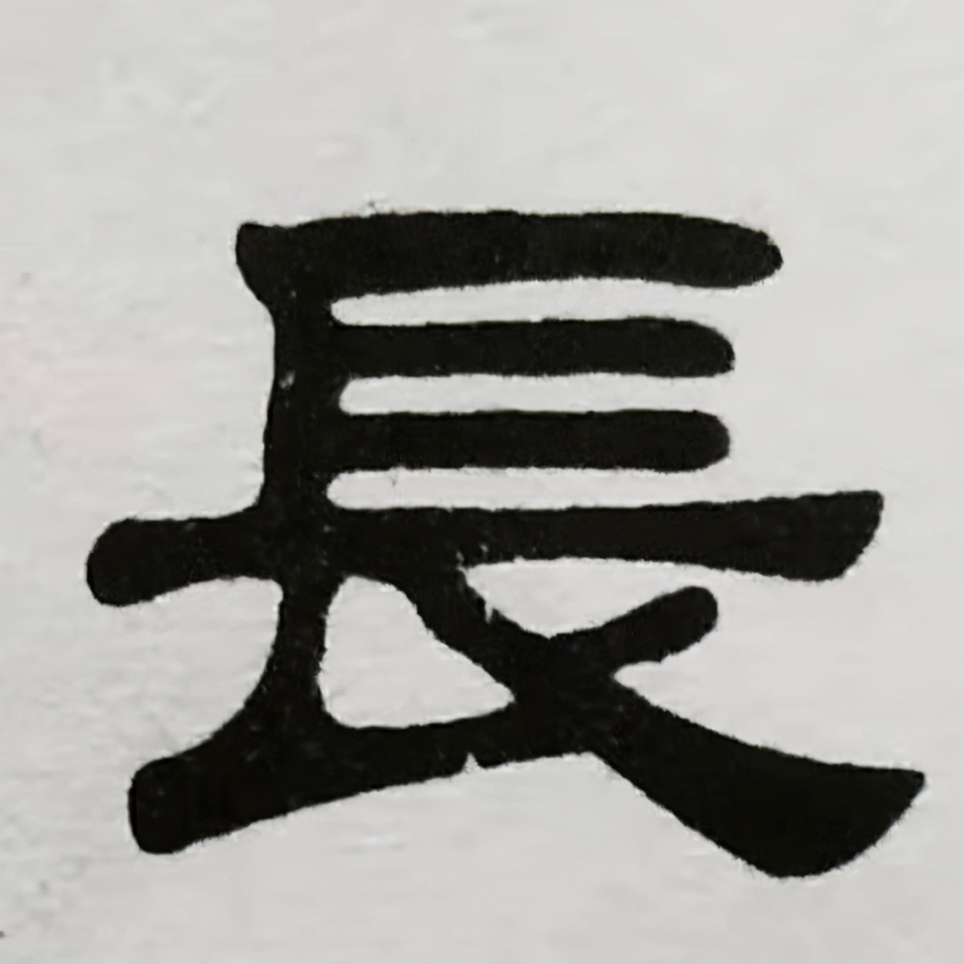 邱体字隶书字帖“谐”字·邱承彬邱木兮书法隶书·邱隶字帖166