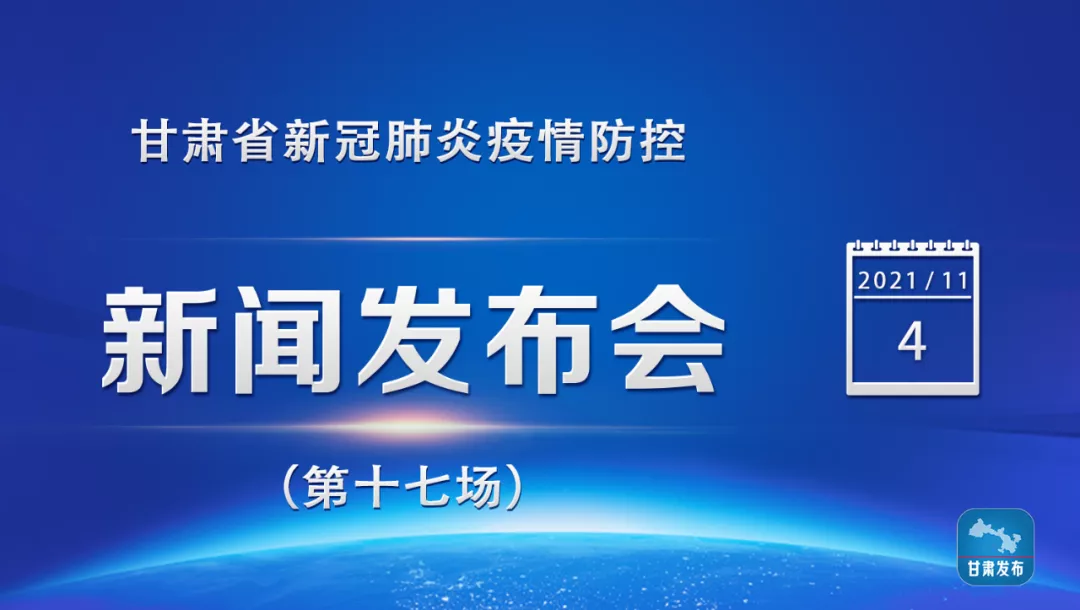 甘肃省新冠肺炎疫情防控新闻发布会（第十七场）