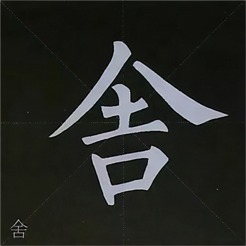 柳公权楷书基本笔画的写法