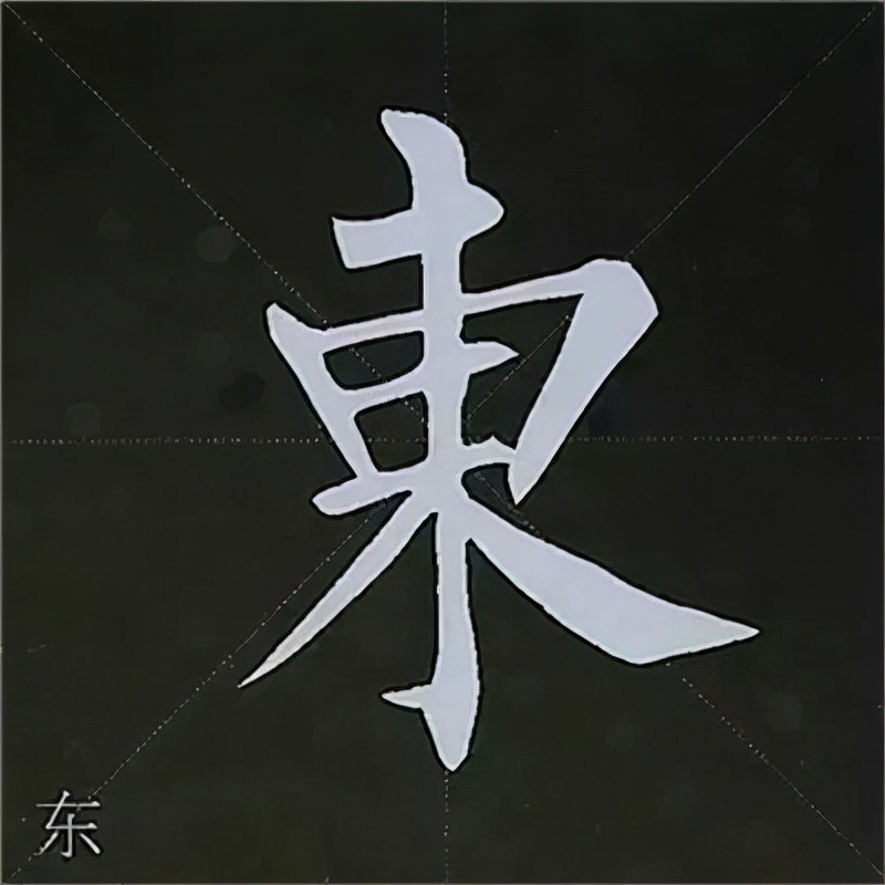 柳公权楷书基本笔画的写法