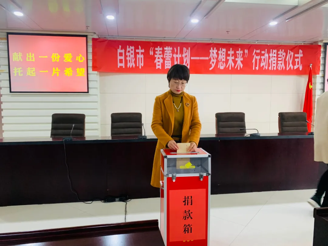 白银市妇联开展“春蕾计划——梦想未来”行动捐款活动