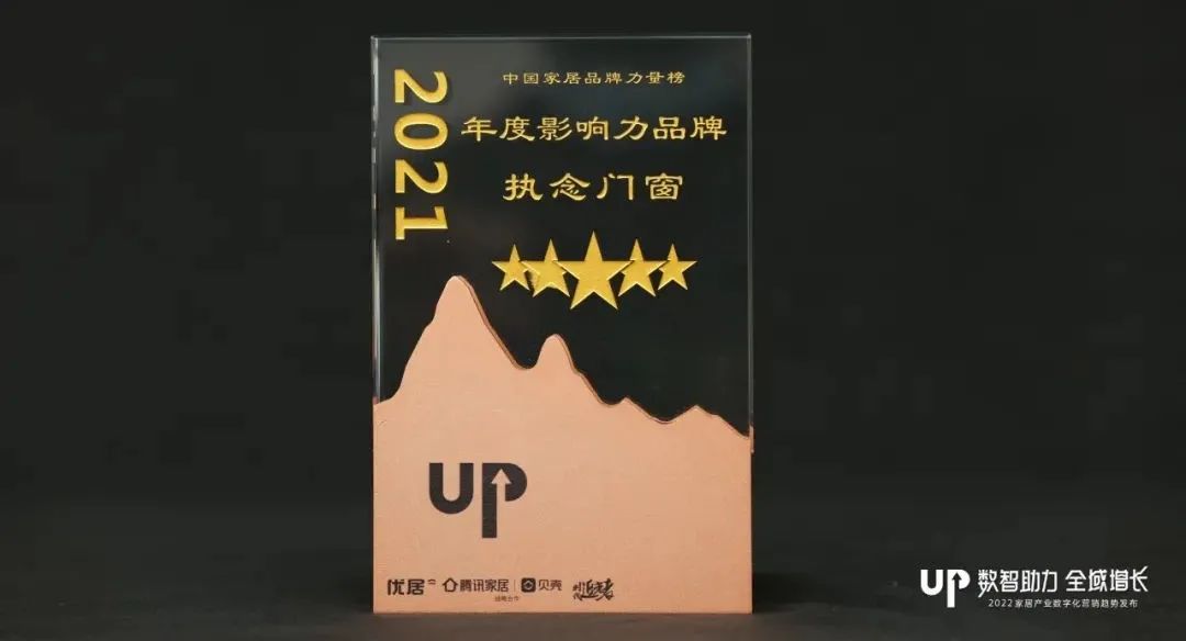 喜讯！执念门窗荣获「2021年度影响力品牌」称号