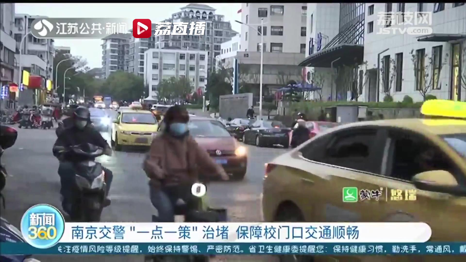 配合&ldquo;双减&rdquo;保障校门口交通顺畅 南京交警&ldquo;一点一策&rdquo;治堵