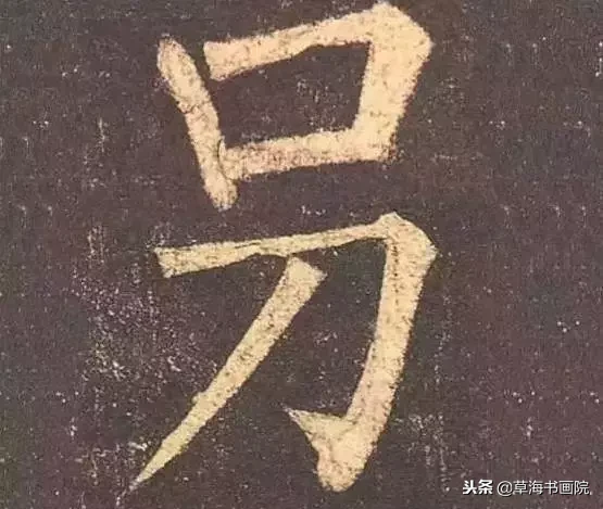 书法家也不一定能认识这八个字