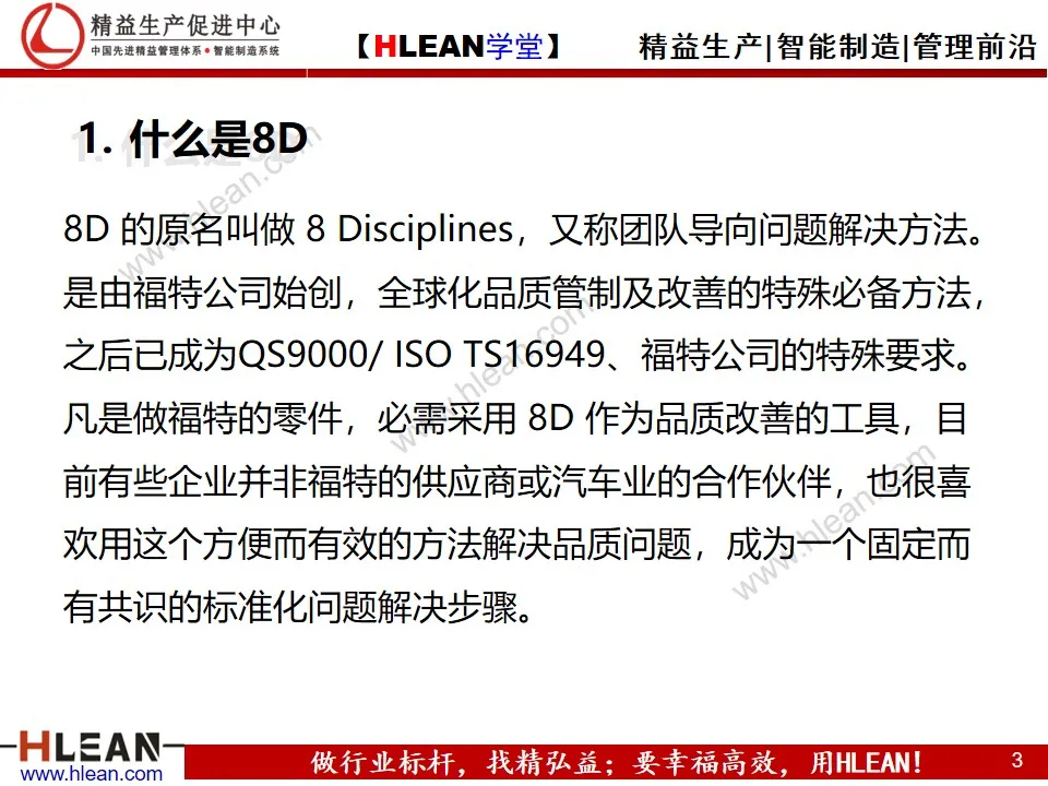 「精益学堂」8D报告培训教材