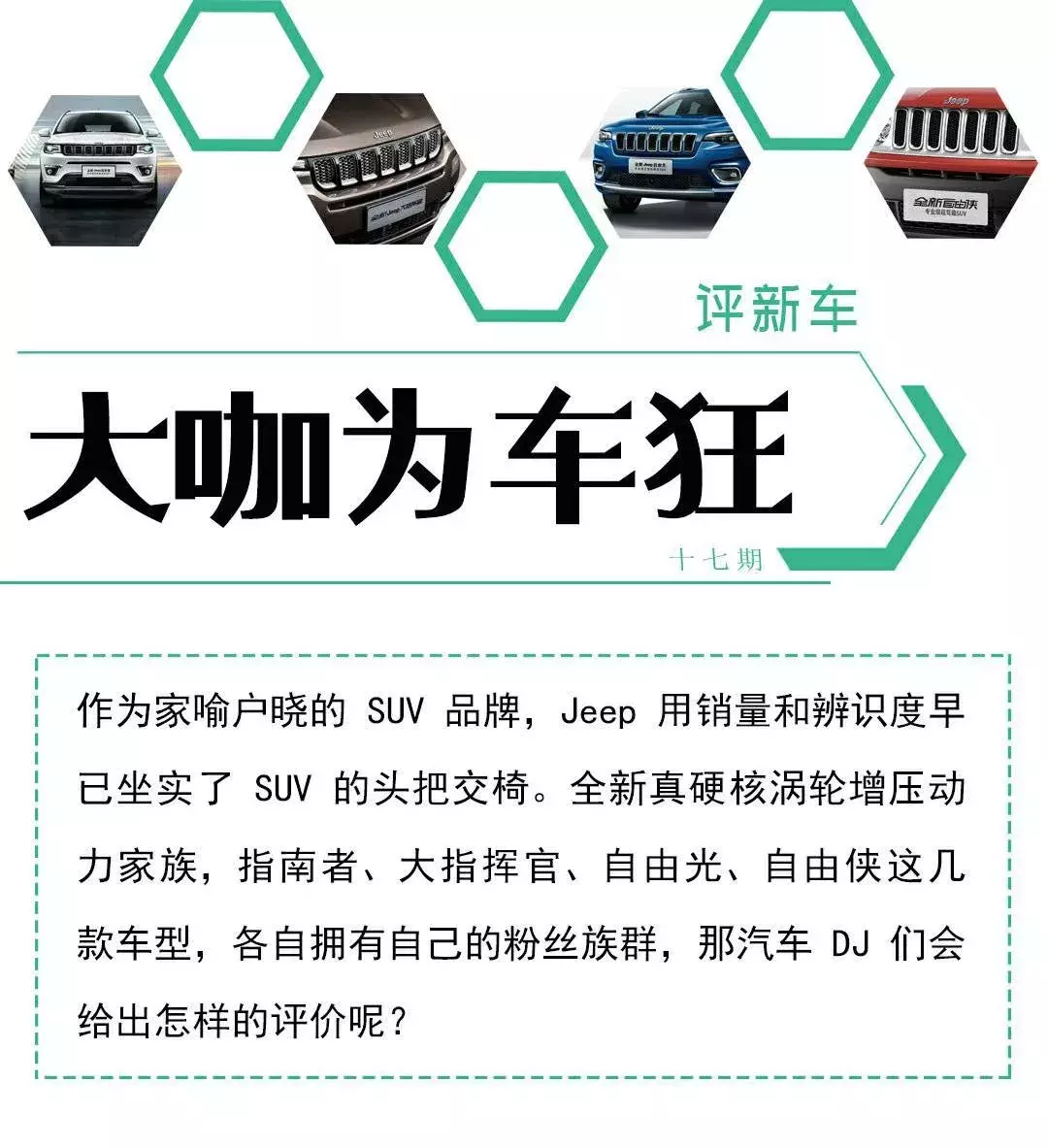 想买SUV怎么破？汽车DJ为你带来Jeep车型全解析