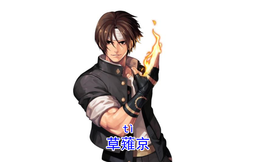 经常被漫迷念错的角色名，再把“宿傩”念成“宿摊”就尴尬了
