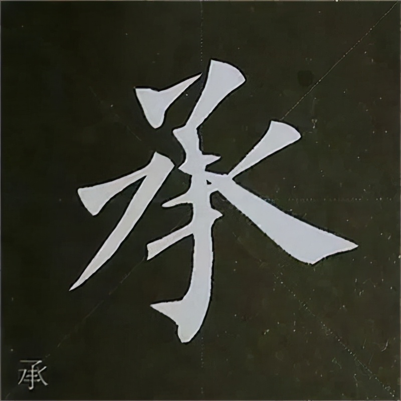 柳公权楷书基本笔画的写法