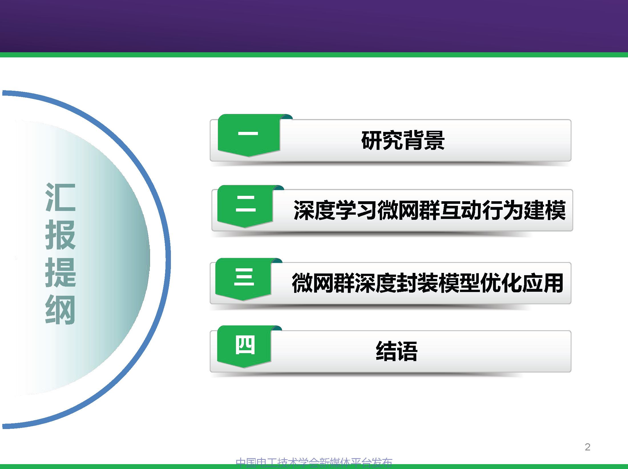 中科院电工所专家报告：基于深度学习的微网群互动行为建模及优化