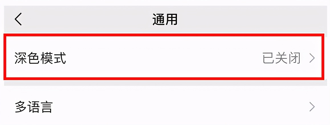 一文了解如何设置微信暗黑模式