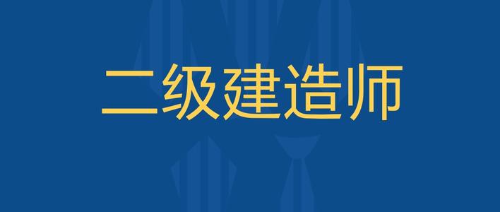 考一个二级建造师要具备哪些条件？要怎么报名考试？