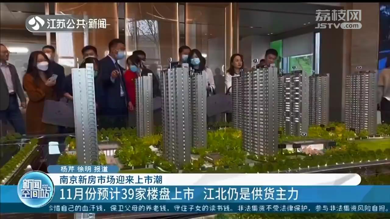 南京新房市场迎来上市潮：刚需客买房几率增大 市场回归理性迹象明显